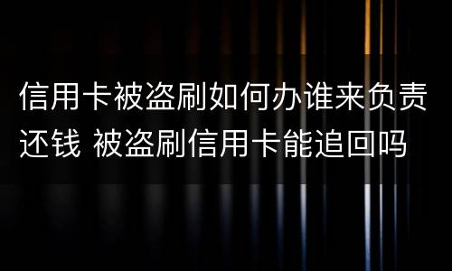 信用卡被盗刷如何办谁来负责还钱 被盗刷信用卡能追回吗