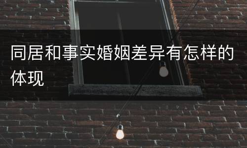 同居和事实婚姻差异有怎样的体现