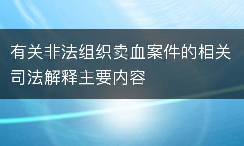 有关非法组织卖血案件的相关司法解释主要内容