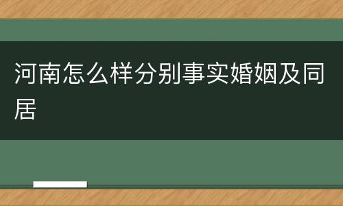 河南怎么样分别事实婚姻及同居