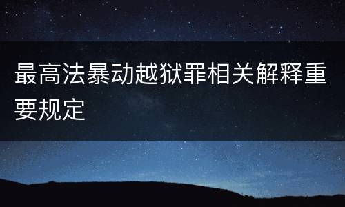 最高法暴动越狱罪相关解释重要规定
