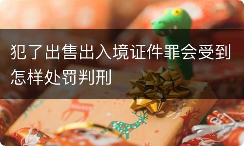 犯了出售出入境证件罪会受到怎样处罚判刑
