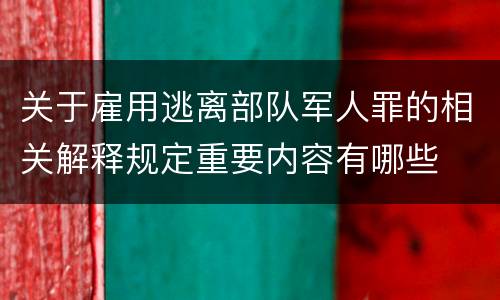 关于雇用逃离部队军人罪的相关解释规定重要内容有哪些