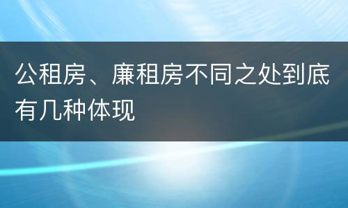 公租房、廉租房不同之处到底有几种体现