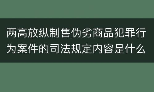 两高放纵制售伪劣商品犯罪行为案件的司法规定内容是什么