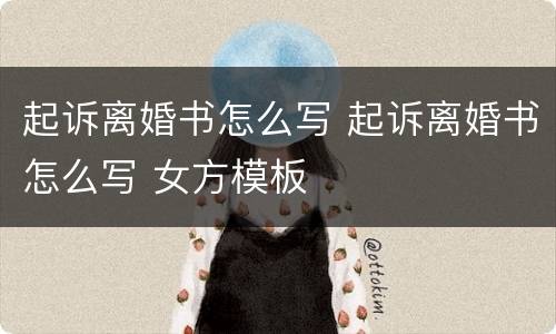 起诉离婚书怎么写 起诉离婚书怎么写 女方模板
