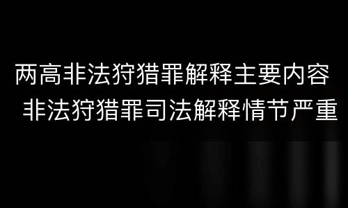 两高非法狩猎罪解释主要内容 非法狩猎罪司法解释情节严重