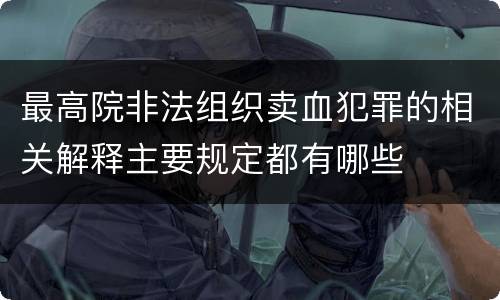 最高院非法组织卖血犯罪的相关解释主要规定都有哪些