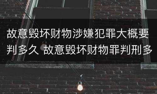 故意毁坏财物涉嫌犯罪大概要判多久 故意毁坏财物罪判刑多久