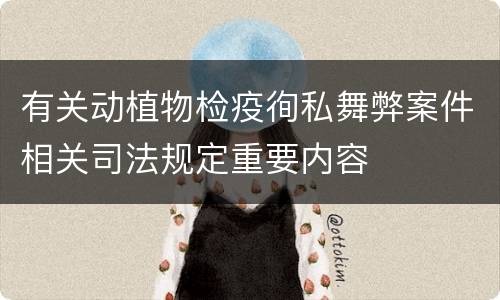 有关动植物检疫徇私舞弊案件相关司法规定重要内容