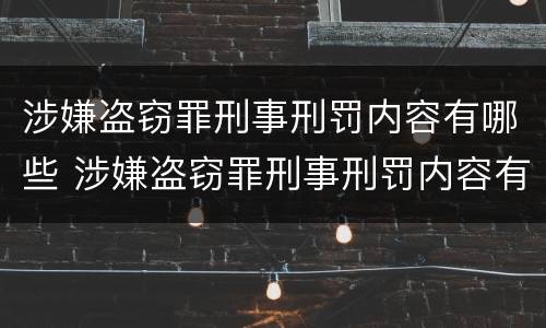 涉嫌盗窃罪刑事刑罚内容有哪些 涉嫌盗窃罪刑事刑罚内容有哪些标准