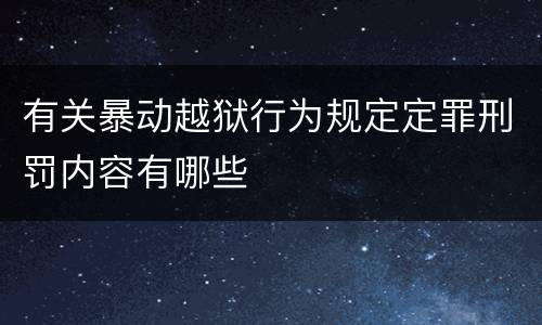 有关暴动越狱行为规定定罪刑罚内容有哪些