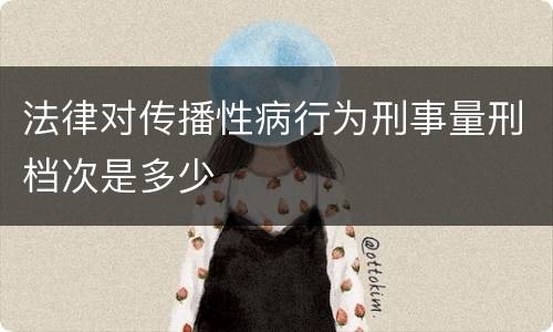 法律对传播性病行为刑事量刑档次是多少