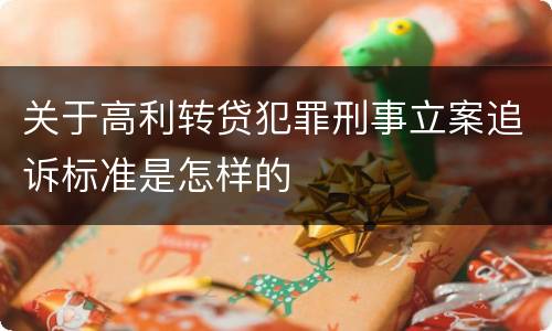 关于高利转贷犯罪刑事立案追诉标准是怎样的