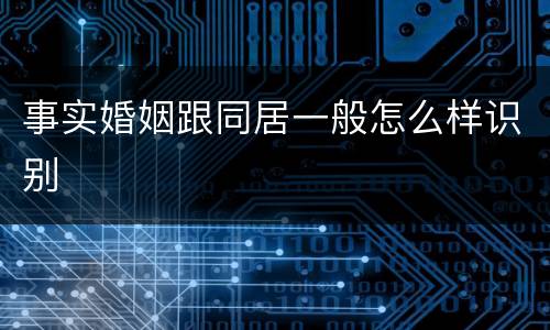 事实婚姻跟同居一般怎么样识别