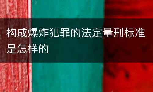 构成爆炸犯罪的法定量刑标准是怎样的
