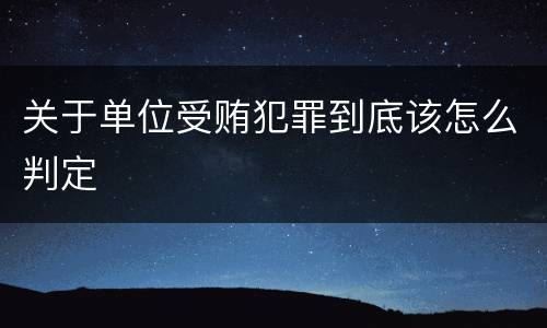 关于单位受贿犯罪到底该怎么判定