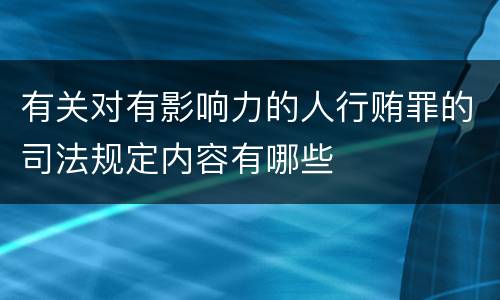 有关对有影响力的人行贿罪的司法规定内容有哪些
