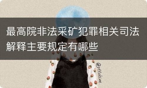 最高院非法采矿犯罪相关司法解释主要规定有哪些
