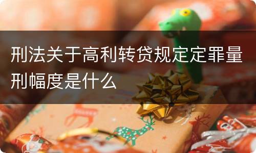 刑法关于高利转贷规定定罪量刑幅度是什么
