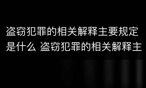 盗窃犯罪的相关解释主要规定是什么 盗窃犯罪的相关解释主要规定是什么意思