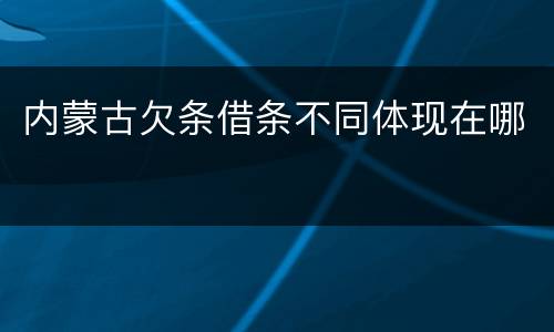 内蒙古欠条借条不同体现在哪