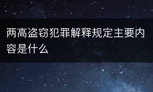 两高盗窃犯罪解释规定主要内容是什么