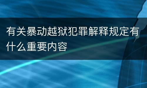 有关暴动越狱犯罪解释规定有什么重要内容