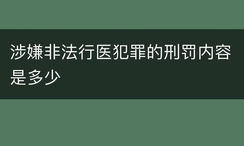 涉嫌非法行医犯罪的刑罚内容是多少
