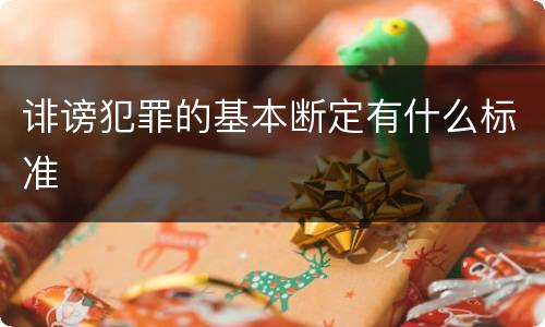 诽谤犯罪的基本断定有什么标准
