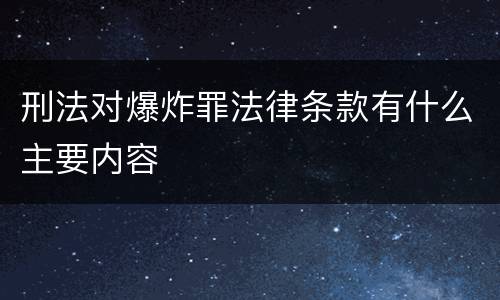 刑法对爆炸罪法律条款有什么主要内容