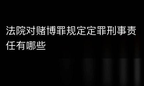 法院对赌博罪规定定罪刑事责任有哪些
