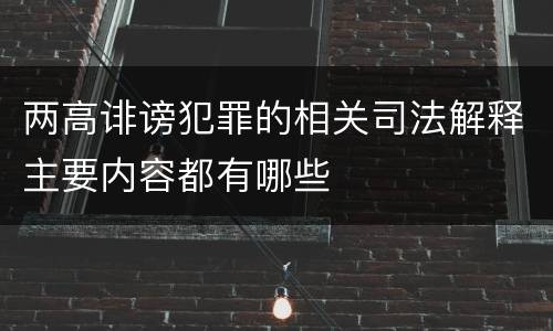 两高诽谤犯罪的相关司法解释主要内容都有哪些