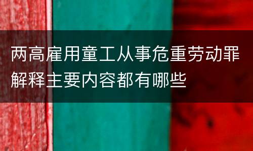 两高雇用童工从事危重劳动罪解释主要内容都有哪些