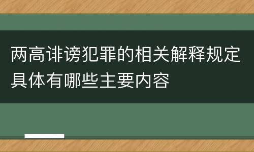 两高诽谤犯罪的相关解释规定具体有哪些主要内容