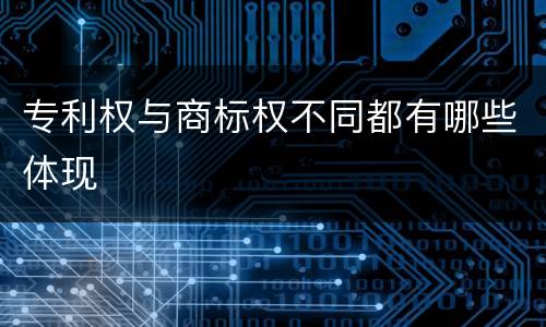 专利权与商标权不同都有哪些体现