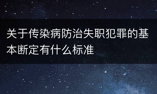 关于传染病防治失职犯罪的基本断定有什么标准