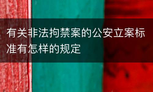 有关非法拘禁案的公安立案标准有怎样的规定