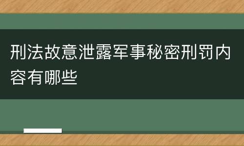 刑法故意泄露军事秘密刑罚内容有哪些