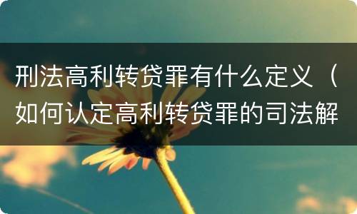 刑法高利转贷罪有什么定义（如何认定高利转贷罪的司法解释）
