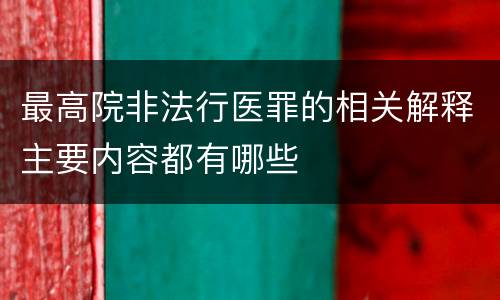 最高院非法行医罪的相关解释主要内容都有哪些