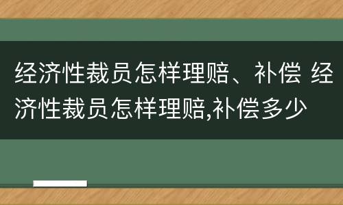 经济性裁员怎样理赔、补偿 经济性裁员怎样理赔,补偿多少