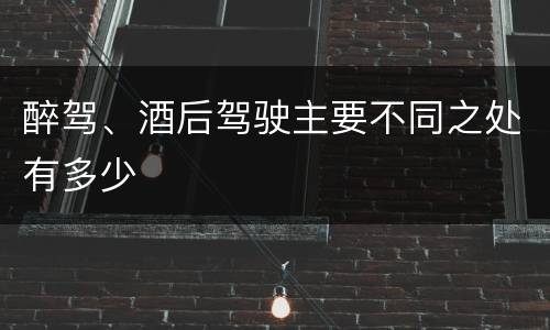 醉驾、酒后驾驶主要不同之处有多少