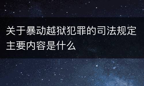 关于暴动越狱犯罪的司法规定主要内容是什么