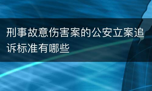 刑事故意伤害案的公安立案追诉标准有哪些