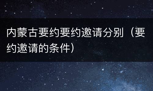 内蒙古要约要约邀请分别（要约邀请的条件）