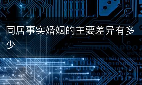 同居事实婚姻的主要差异有多少