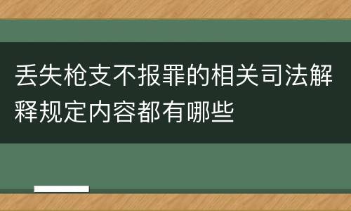 丢失枪支不报罪的相关司法解释规定内容都有哪些