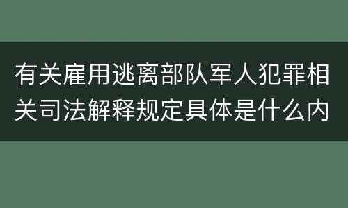 有关雇用逃离部队军人犯罪相关司法解释规定具体是什么内容