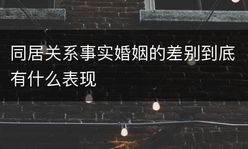 同居关系事实婚姻的差别到底有什么表现